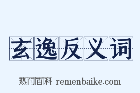 玄逸反义词是什么意思的图片